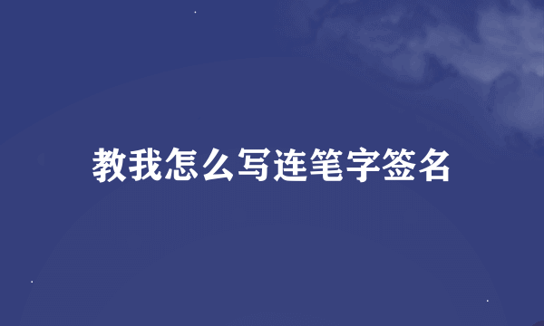 教我怎么写连笔字签名