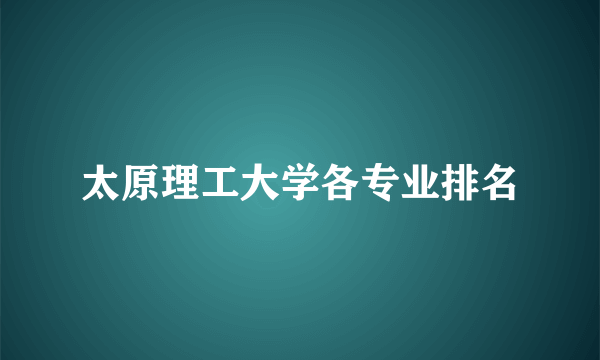 太原理工大学各专业排名