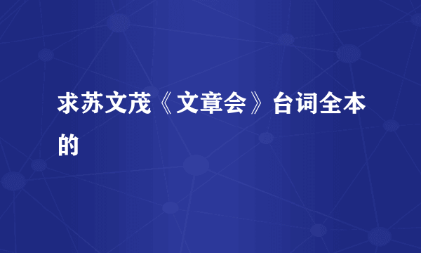 求苏文茂《文章会》台词全本的