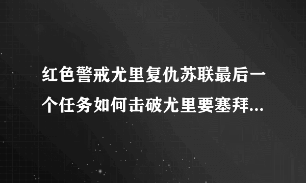 红色警戒尤里复仇苏联最后一个任务如何击破尤里要塞拜托各位了 3Q