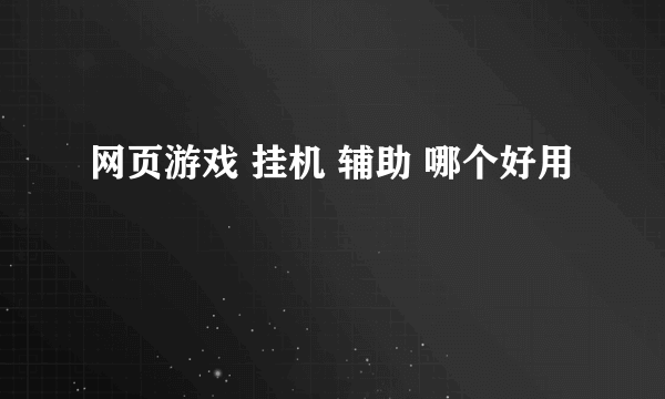 网页游戏 挂机 辅助 哪个好用