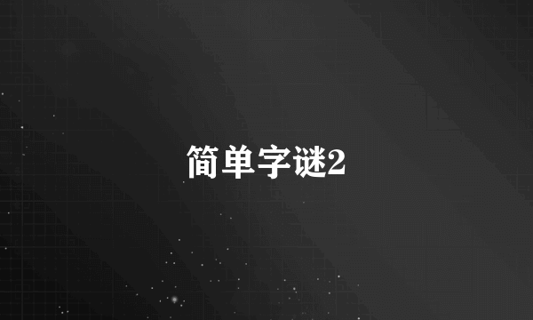 简单字谜2