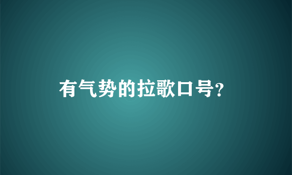 有气势的拉歌口号？