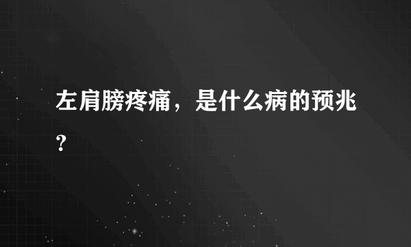 左肩膀疼痛，是什么病的预兆？