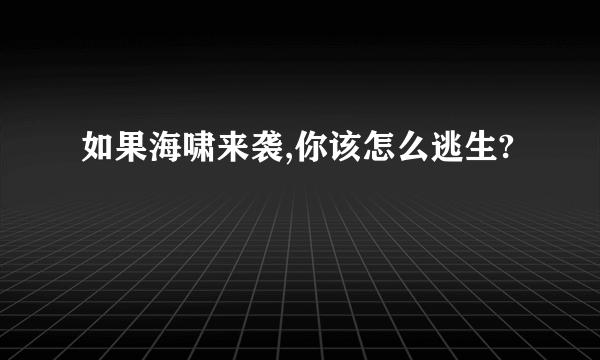 如果海啸来袭,你该怎么逃生?