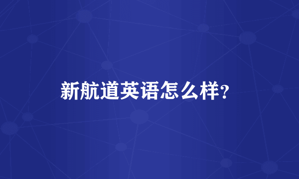 新航道英语怎么样？