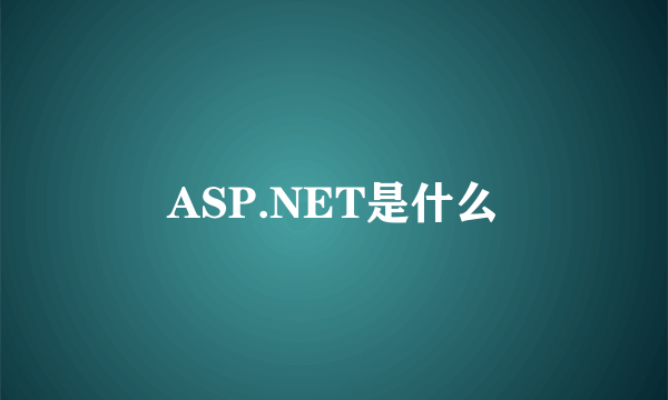 ASP.NET是什么