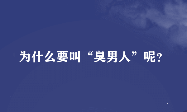 为什么要叫“臭男人”呢？