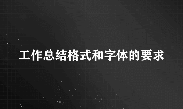 工作总结格式和字体的要求