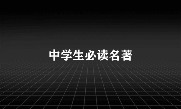 中学生必读名著