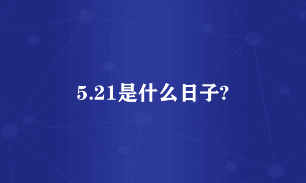 5.21是什么日子?