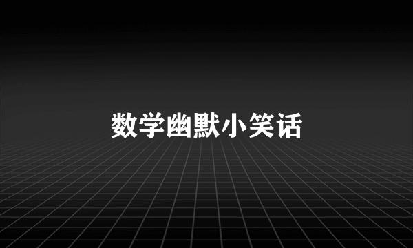 数学幽默小笑话