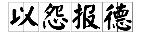 “以德报怨”“以怨报德”是什么意思？