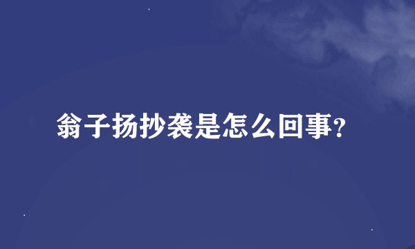 翁子扬抄袭是怎么回事？