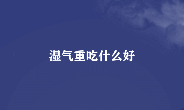 湿气重吃什么好