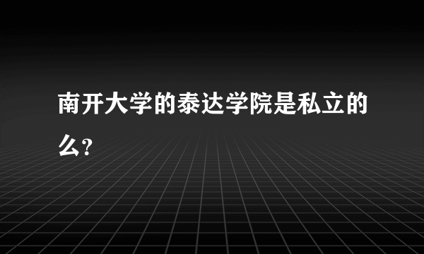 南开大学的泰达学院是私立的么？