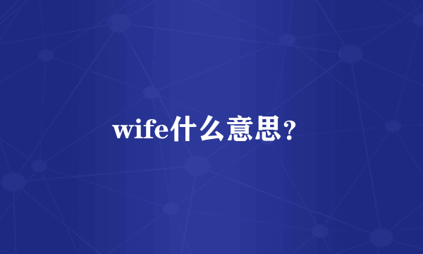 wife什么意思？