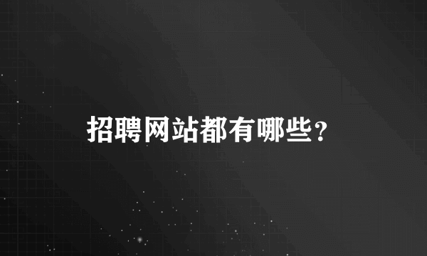 招聘网站都有哪些？