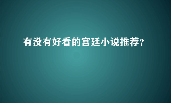 有没有好看的宫廷小说推荐？