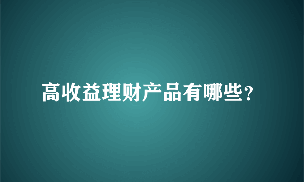 高收益理财产品有哪些？