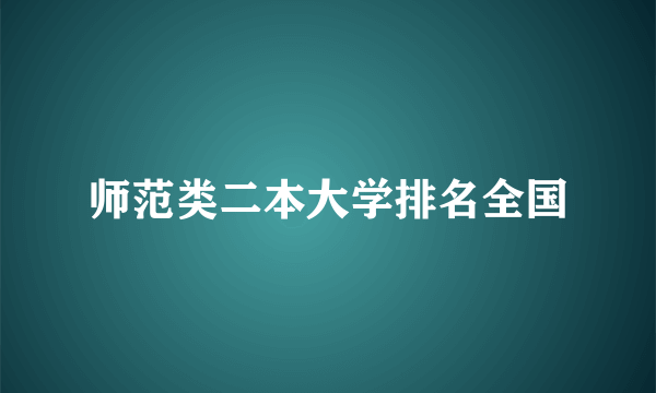 师范类二本大学排名全国