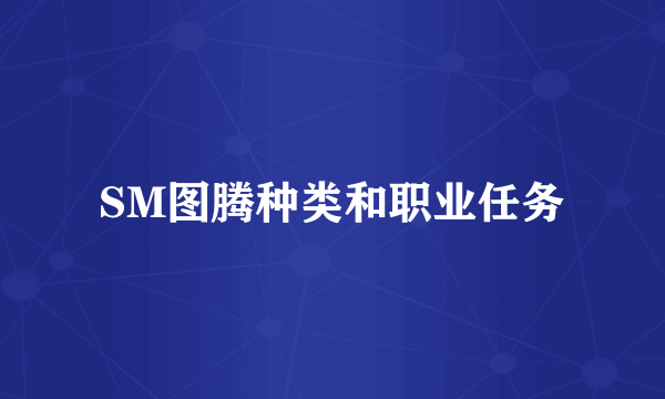 SM图腾种类和职业任务