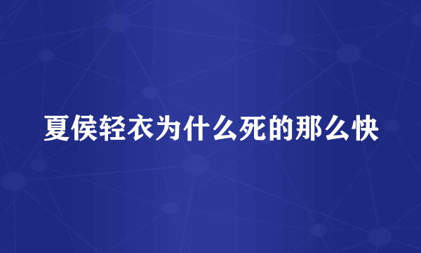 夏侯轻衣为什么死的那么快