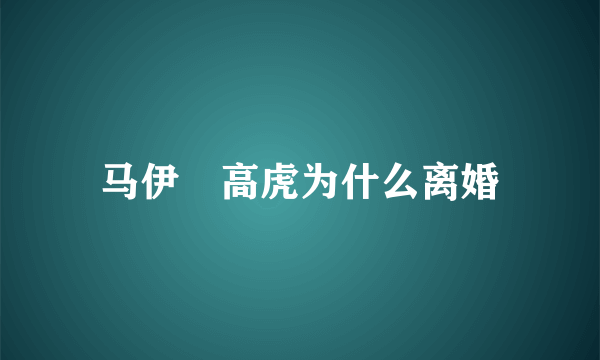 马伊琍高虎为什么离婚