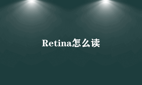 Retina怎么读