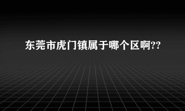 东莞市虎门镇属于哪个区啊??