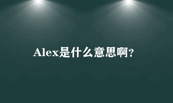 Alex是什么意思啊？