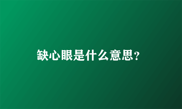 缺心眼是什么意思？