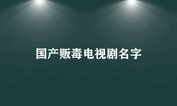 国产贩毒电视剧名字