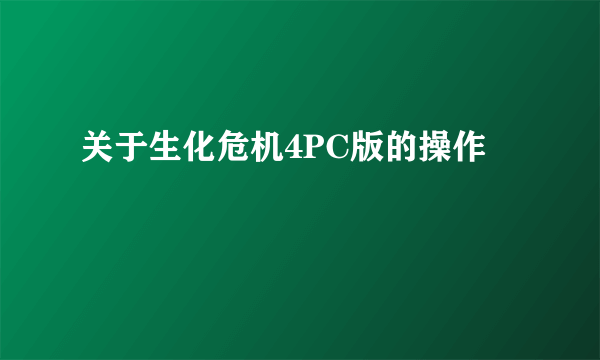 关于生化危机4PC版的操作