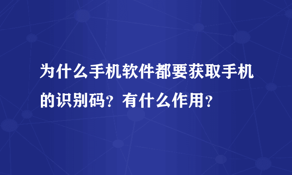 为什么手机软件都要获取手机的识别码？有什么作用？