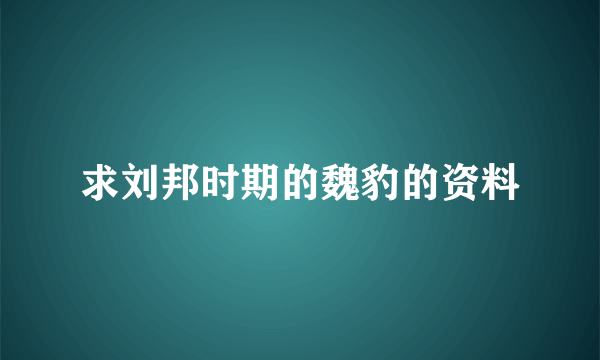 求刘邦时期的魏豹的资料