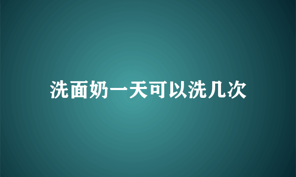 洗面奶一天可以洗几次