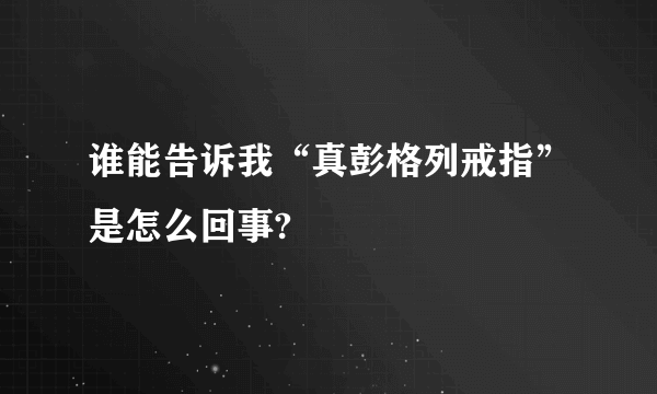 谁能告诉我“真彭格列戒指”是怎么回事?