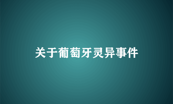 关于葡萄牙灵异事件