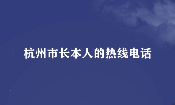 杭州市长本人的热线电话