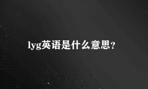 lyg英语是什么意思？