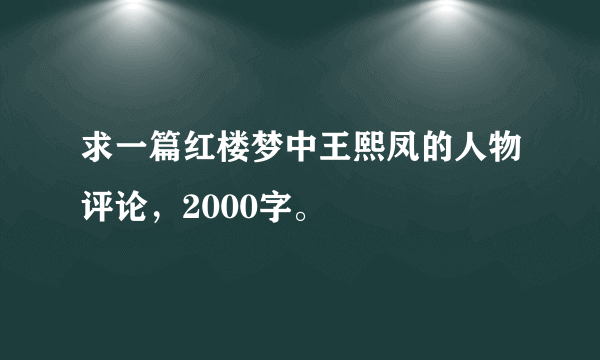 求一篇红楼梦中王熙凤的人物评论，2000字。