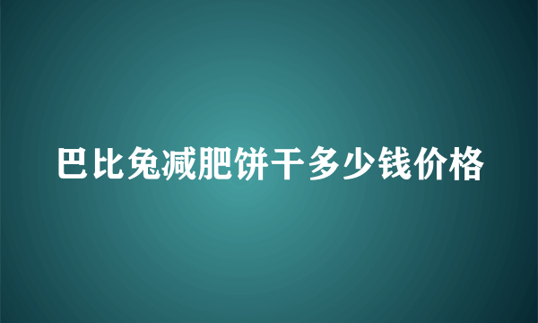 巴比兔减肥饼干多少钱价格