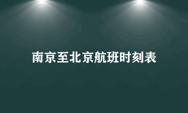 南京至北京航班时刻表