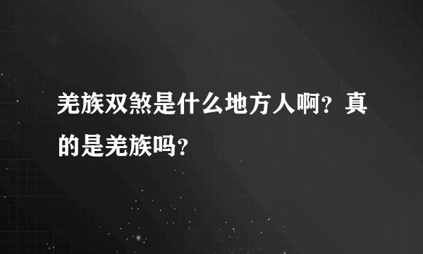 羌族双煞是什么地方人啊？真的是羌族吗？