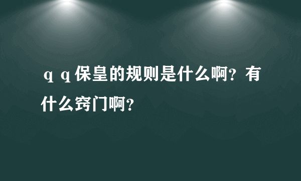 ｑｑ保皇的规则是什么啊？有什么窍门啊？