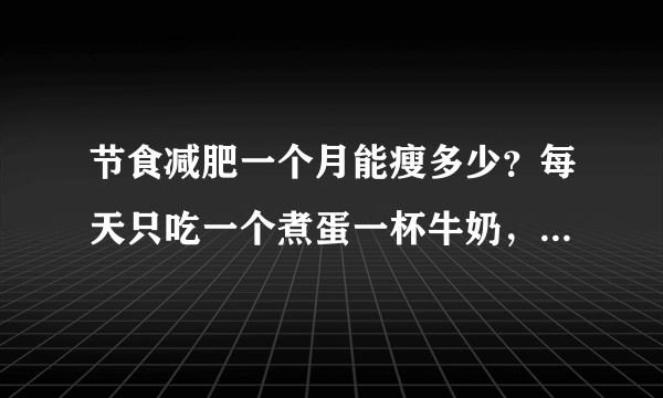 节食减肥一个月能瘦多少？每天只吃一个煮蛋一杯牛奶，饿了就吃猕猴桃垫肚子