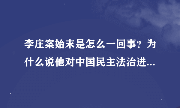 李庄案始末是怎么一回事？为什么说他对中国民主法治进程的推进具有重要意义？