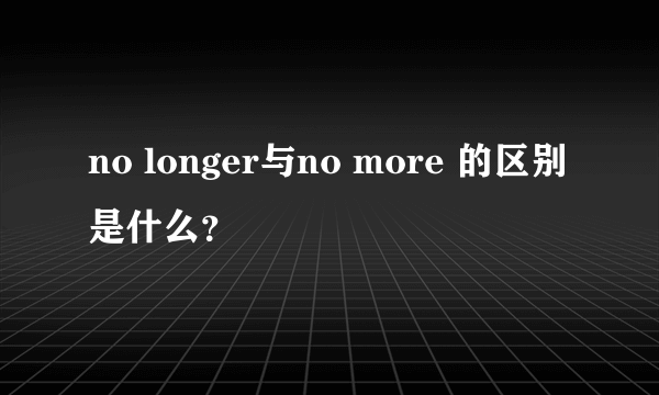 no longer与no more 的区别是什么？