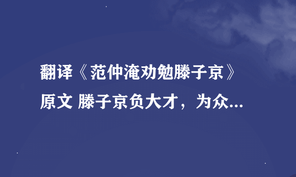 翻译《范仲淹劝勉滕子京》 原文 滕子京负大才，为众忌疾，自庆阳帅谪巴陵，愤郁